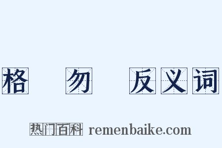 格殺勿論反义词是什么意思的图片